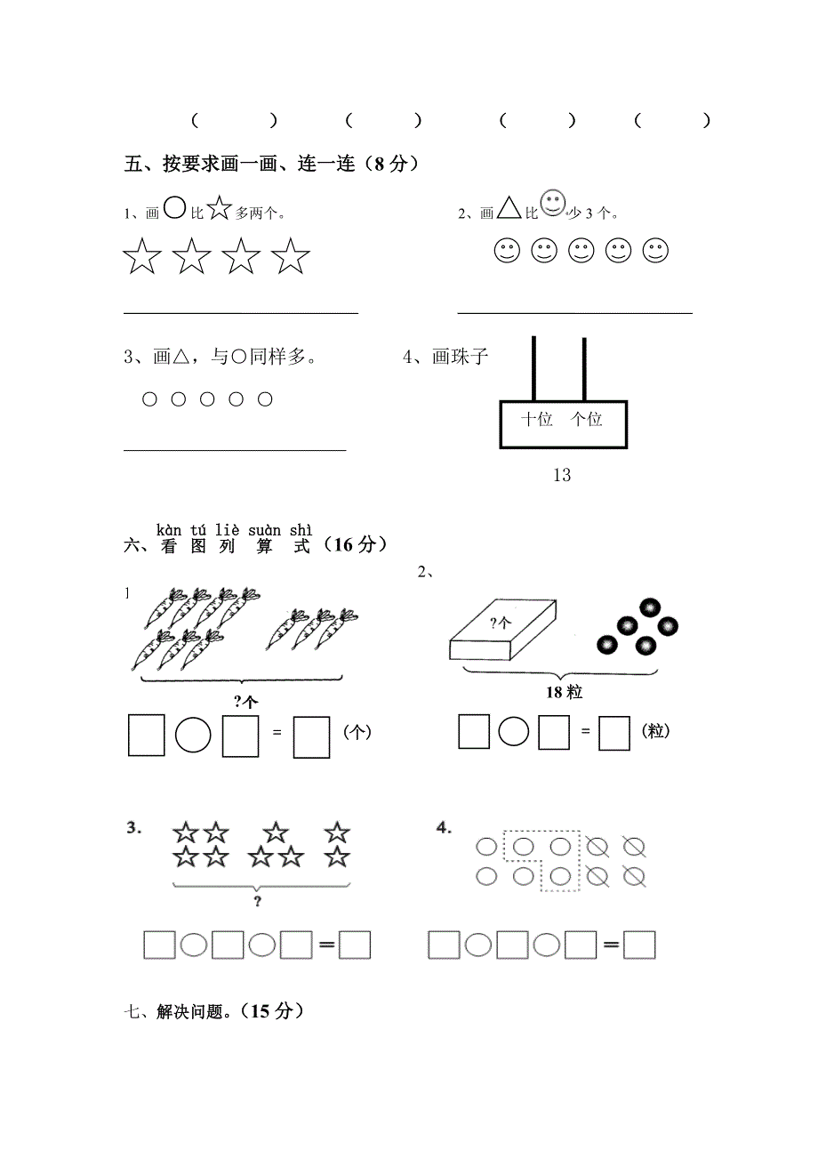 人教版一年级上册数学期末试卷.doc_第3页