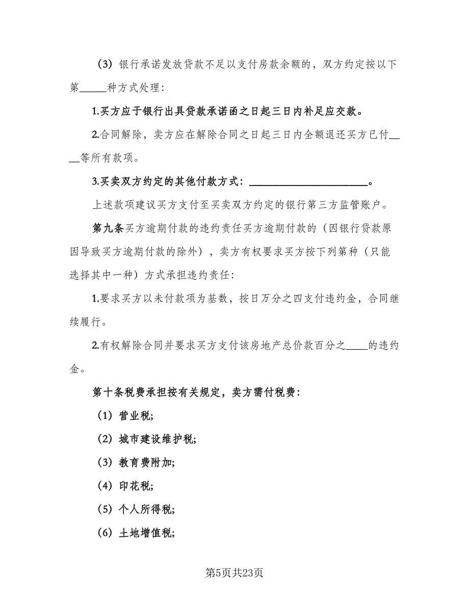 私人市中心小区二手房购房协议书参考范文（五篇）.doc_第5页