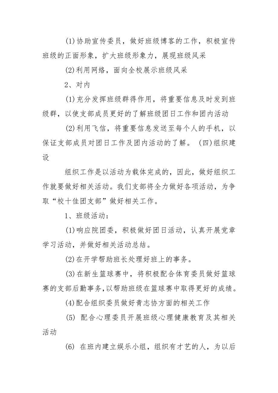 大一团支书开学计划.docx_第5页