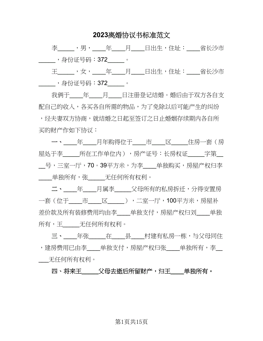 2023离婚协议书标准范文（七篇）_第1页