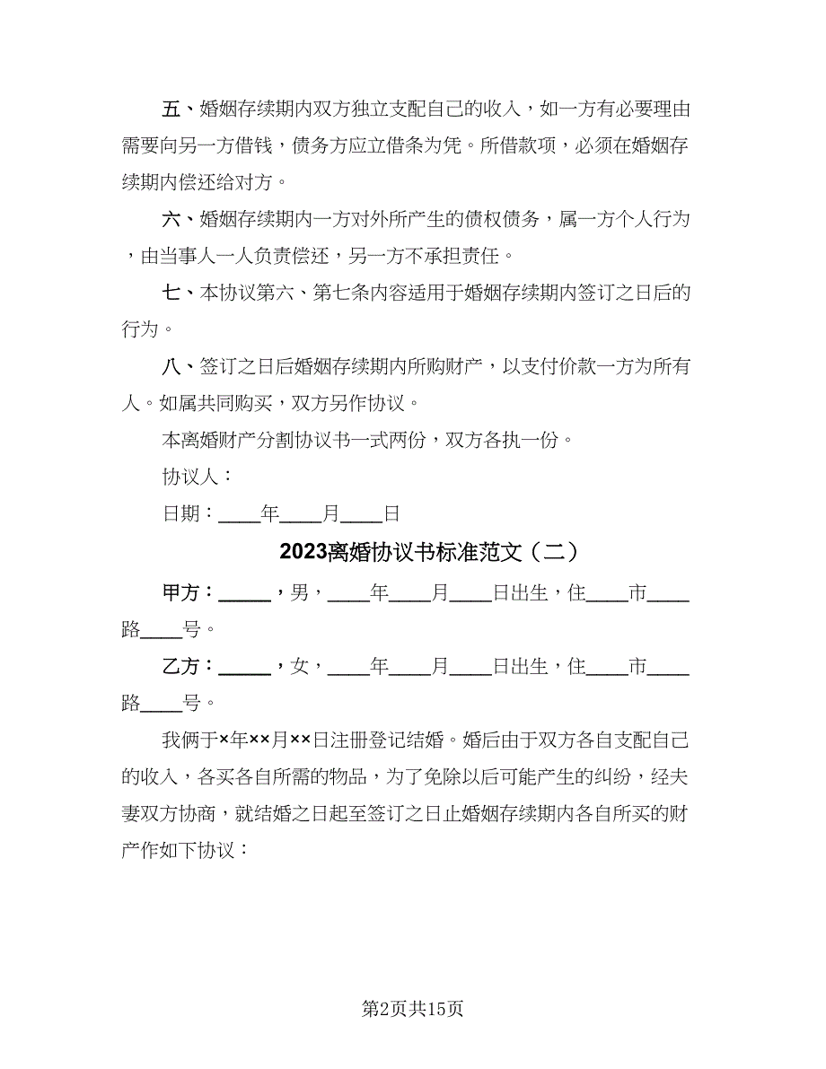 2023离婚协议书标准范文（七篇）_第2页