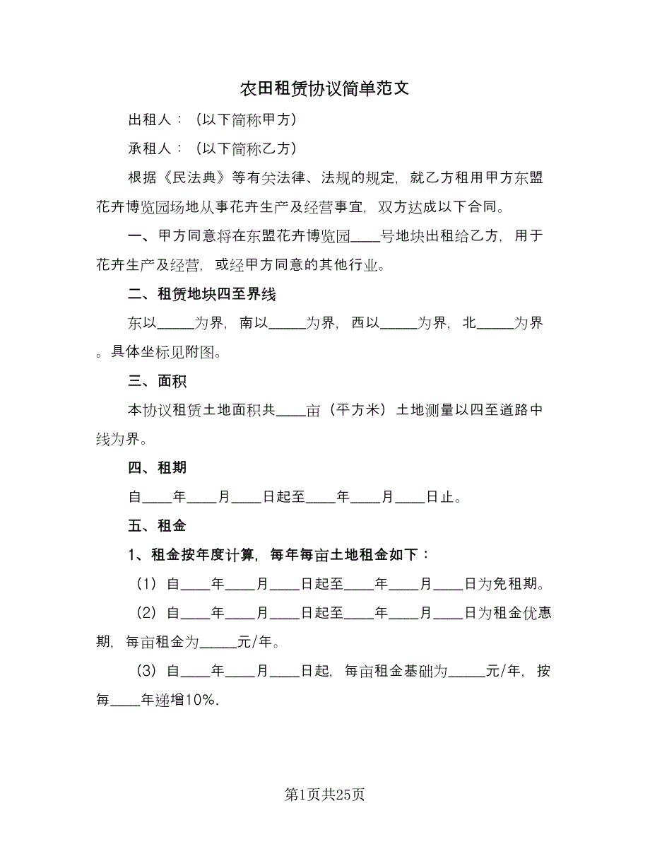 农田租赁协议简单范文（8篇）_第1页