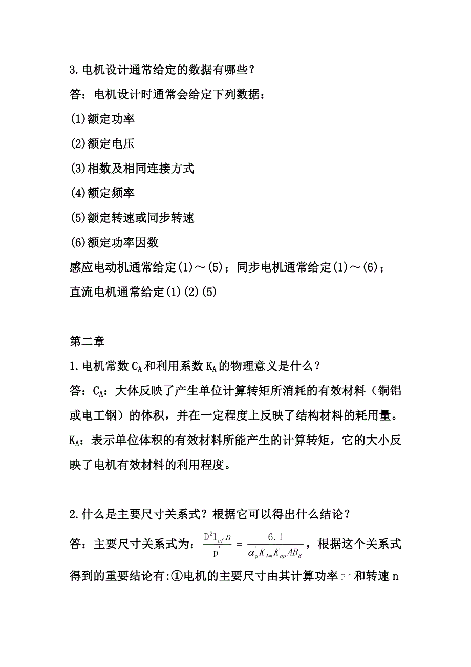 《电机设计》(陈世坤)课后习题答案(期末复习资料).doc_第2页