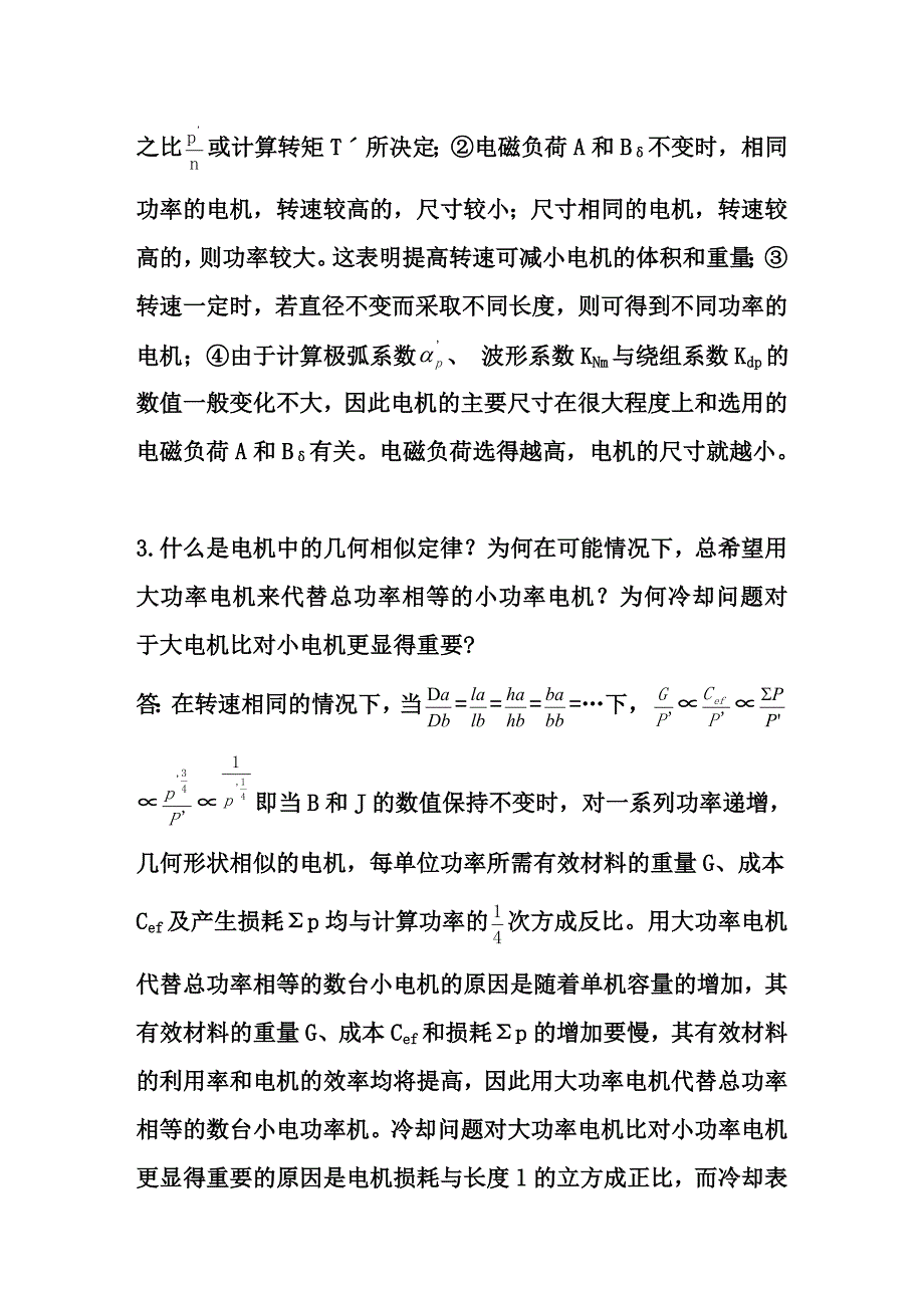 《电机设计》(陈世坤)课后习题答案(期末复习资料).doc_第3页