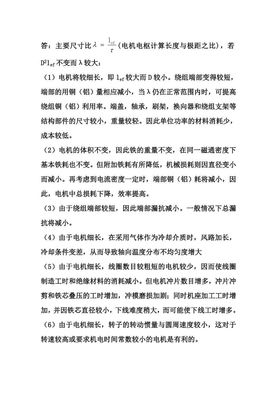 《电机设计》(陈世坤)课后习题答案(期末复习资料).doc_第5页