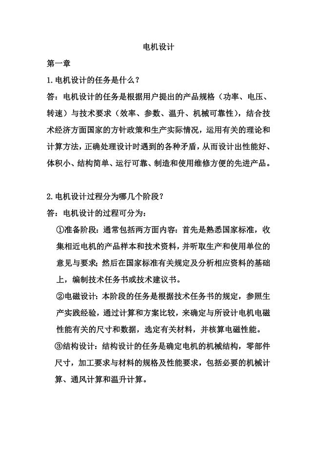 《电机设计》(陈世坤)课后习题答案(期末复习资料).doc