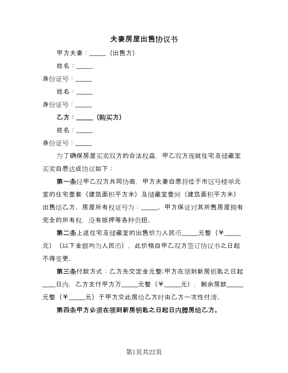 夫妻房屋出售协议书（10篇）.doc_第1页