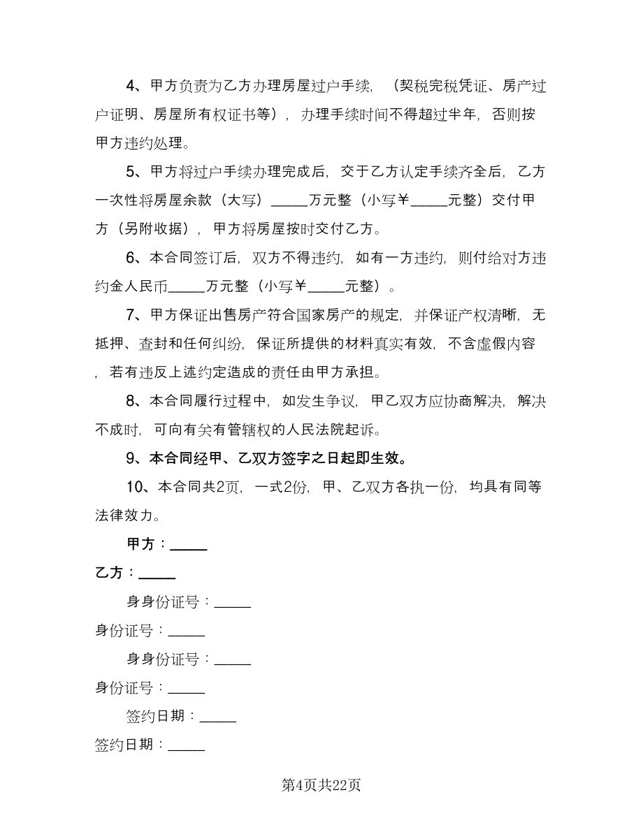 夫妻房屋出售协议书（10篇）.doc_第4页