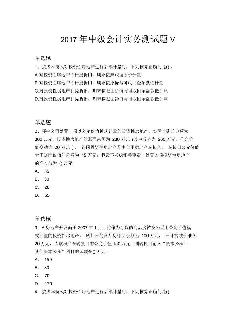 2017年中级会计实务测试题V_第1页