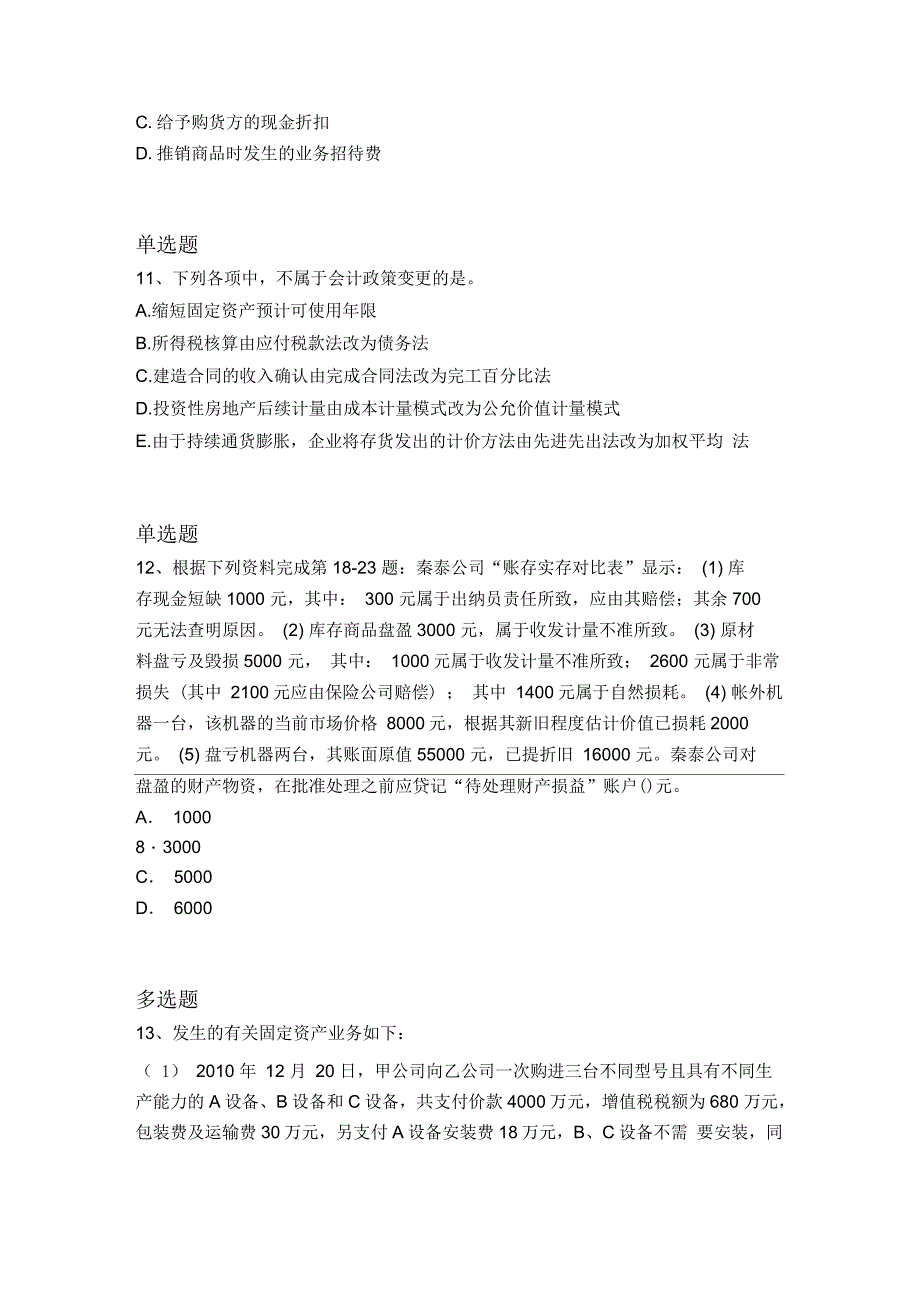 2017年中级会计实务测试题V_第4页