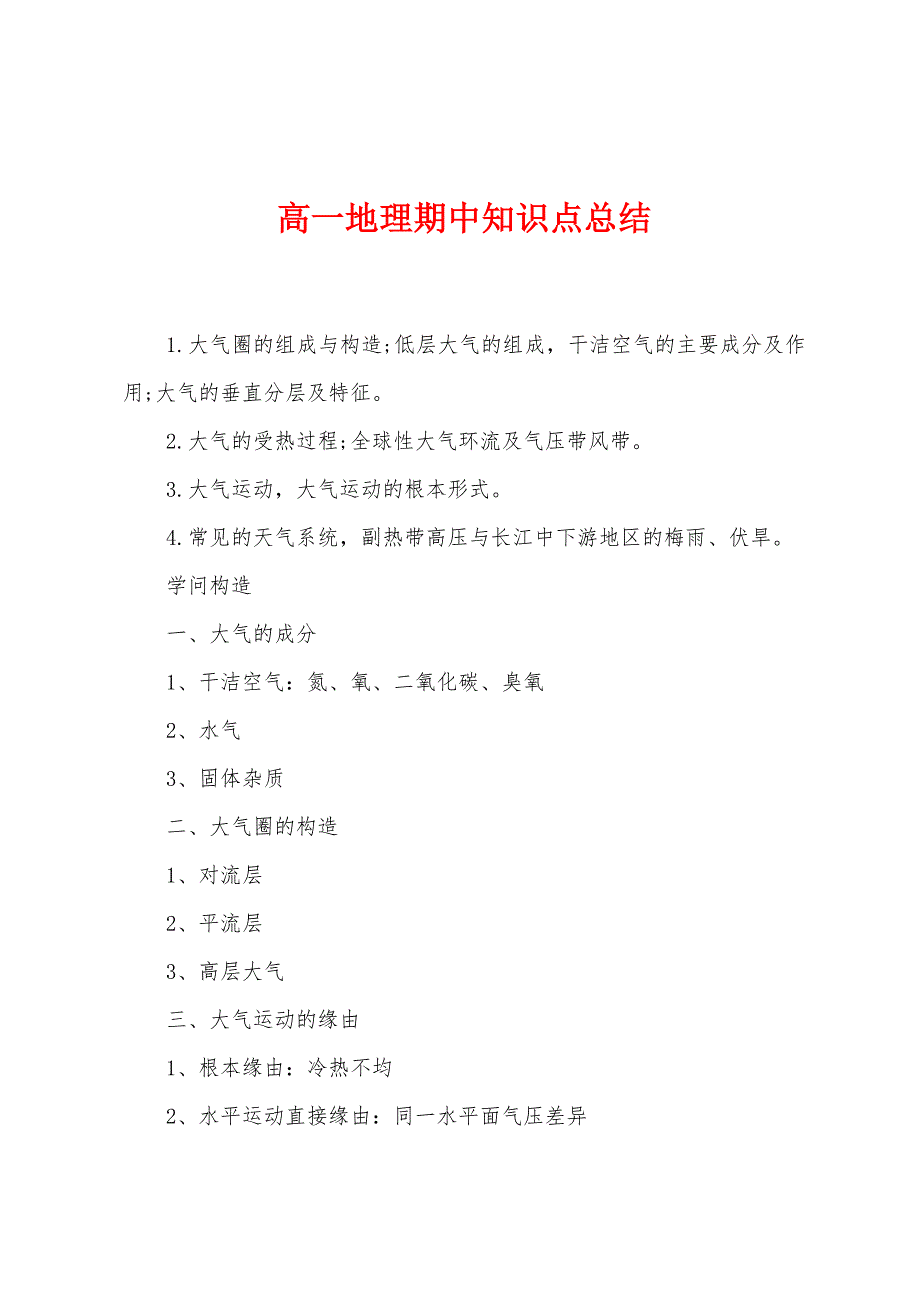 高一地理期中知识点总结.docx_第1页