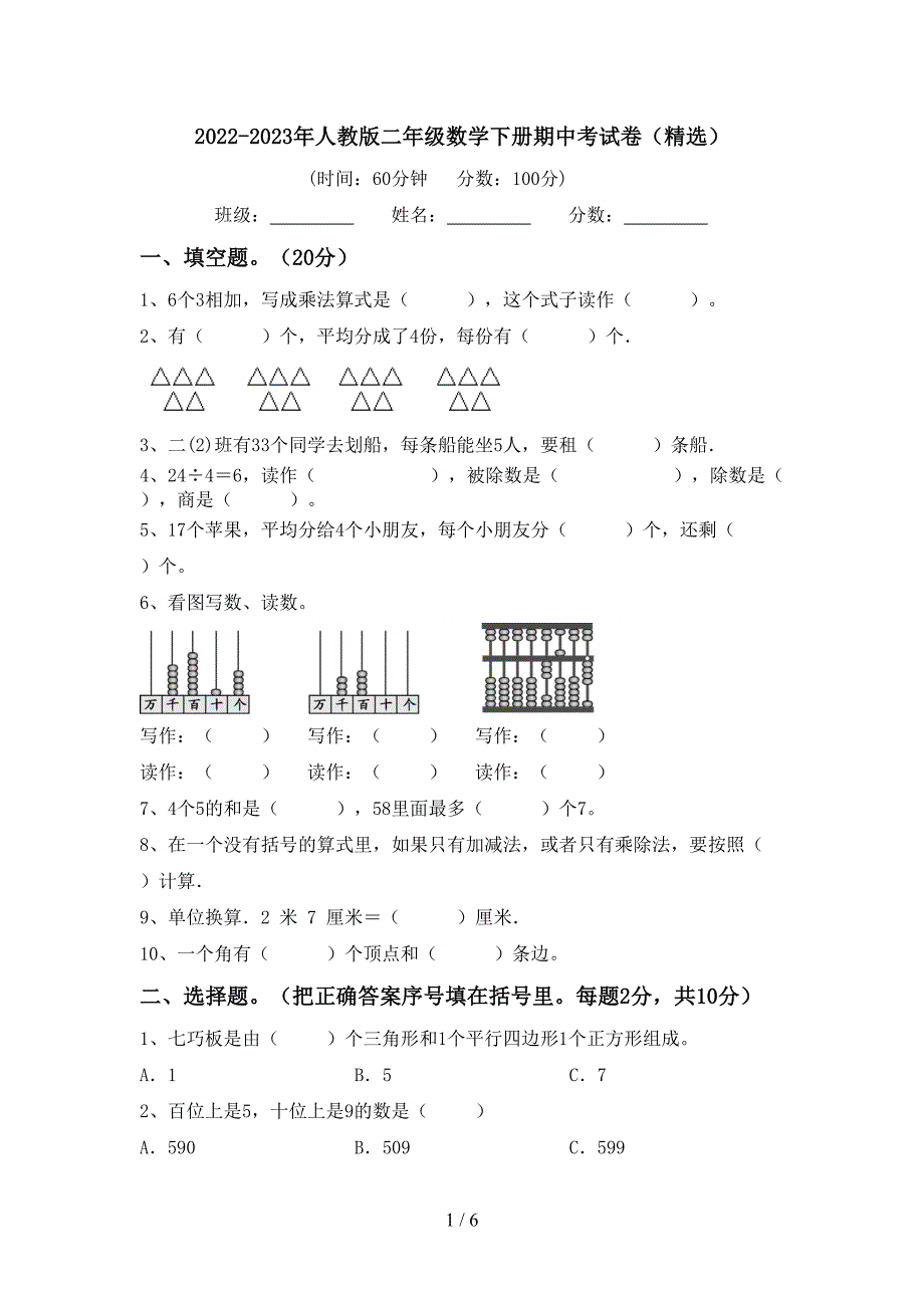 2022-2023年人教版二年级数学下册期中考试卷(精选).doc_第1页