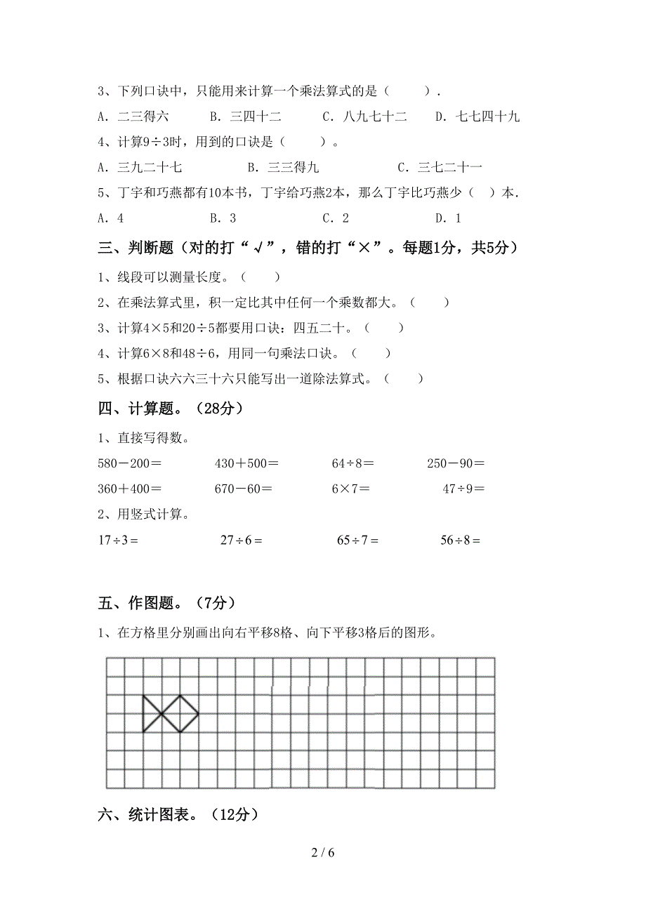 2022-2023年人教版二年级数学下册期中考试卷(精选).doc_第2页