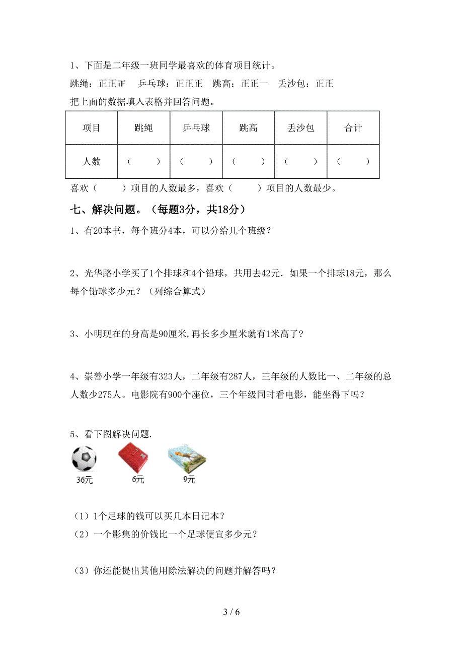 2022-2023年人教版二年级数学下册期中考试卷(精选).doc_第3页