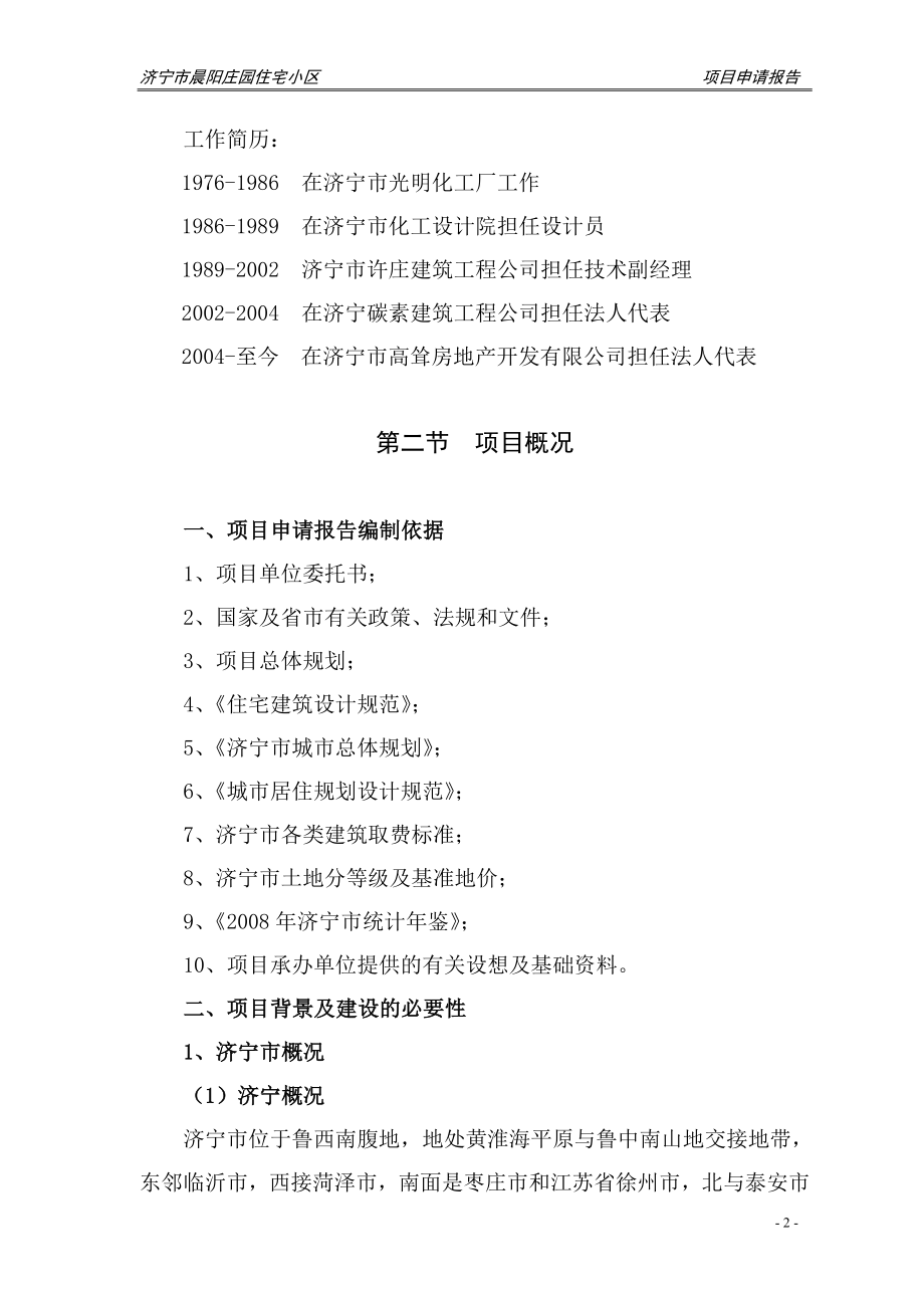 济宁市晨阳庄园住宅小区项目建设可行性研究论证报告(代建设可行性研究论证报告).doc_第2页