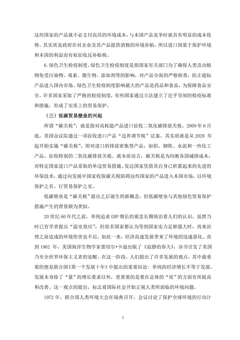 低碳贸易壁垒对我国外贸的影响及对策毕业论文_第3页