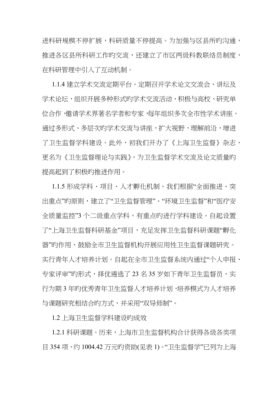 卫生监管学科构建情况分析_第2页