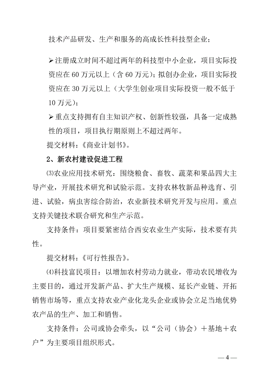 西安市科技计划项目申报指南1_第4页