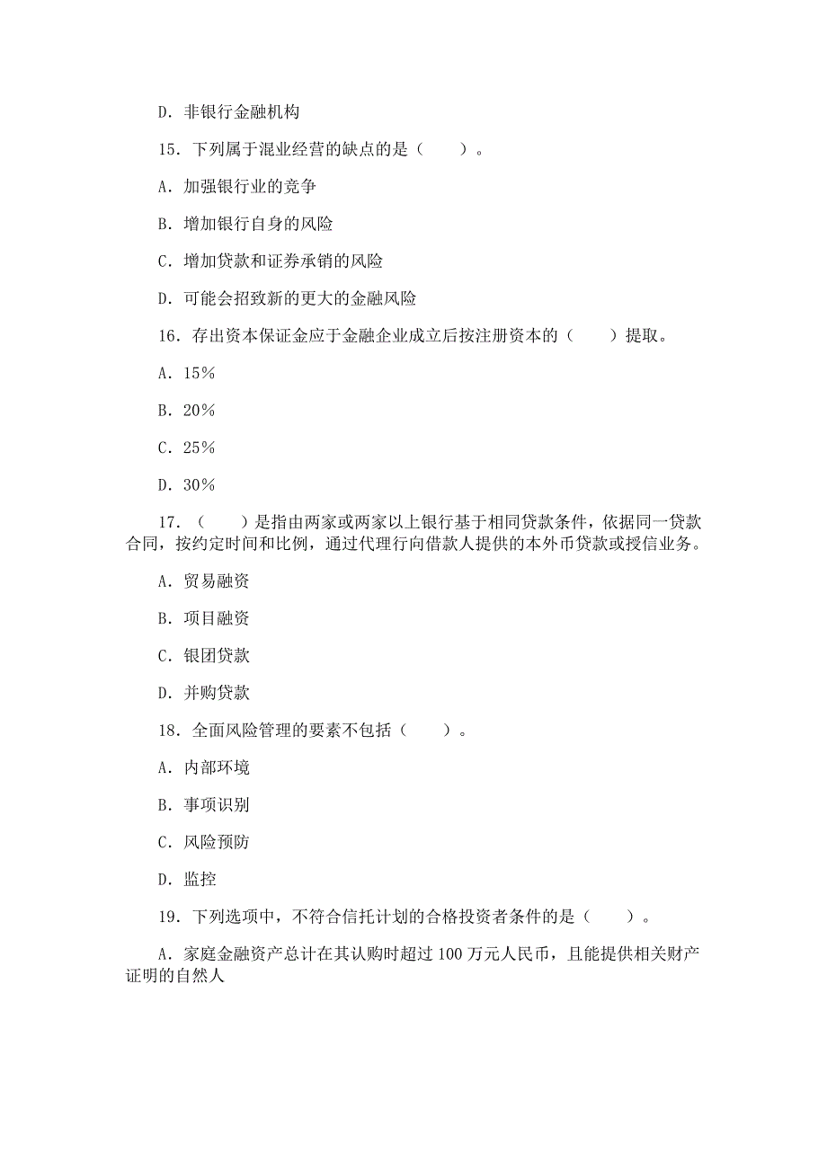 银行职业资格考试：银行管理历年真题及参考答案(2)_第4页