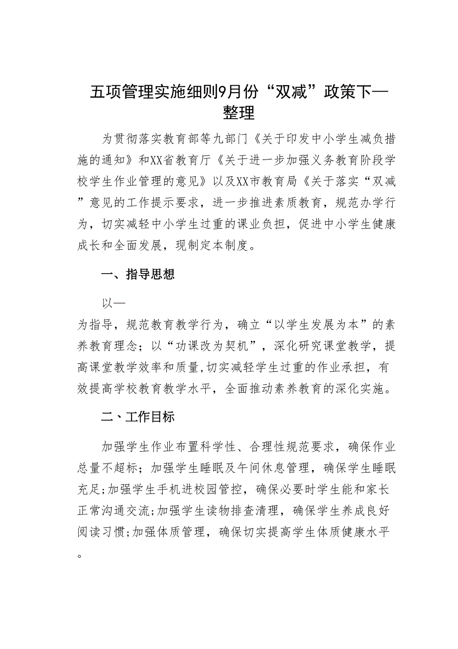 五项管理实施细则9月份“双减”政策下—整理_第1页