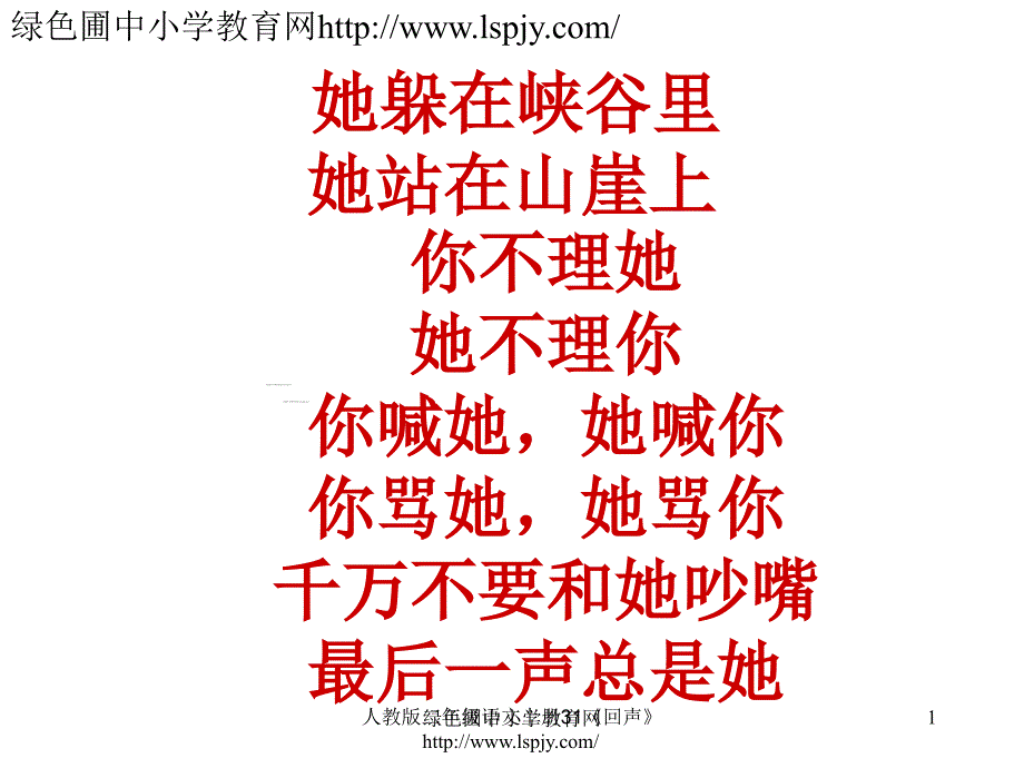人教版二年级语文上册31回声课件_第1页