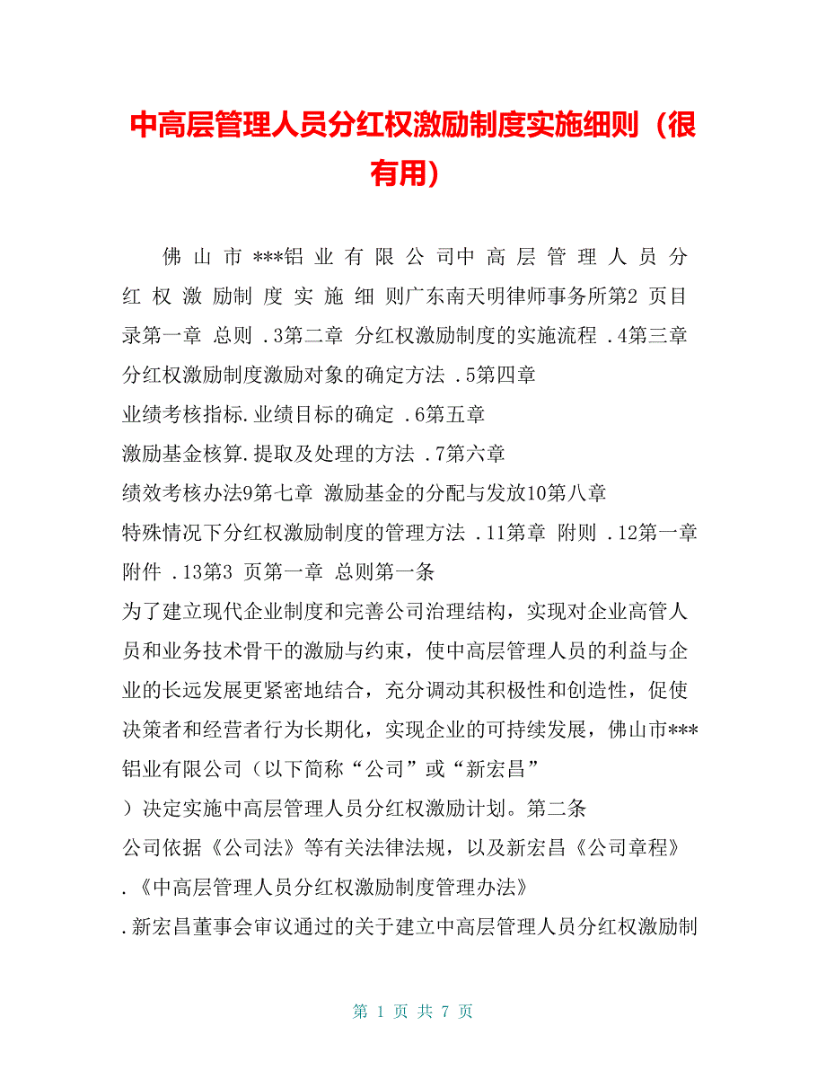 中高层管理人员分红权激励制度实施细则（很有用）_第1页