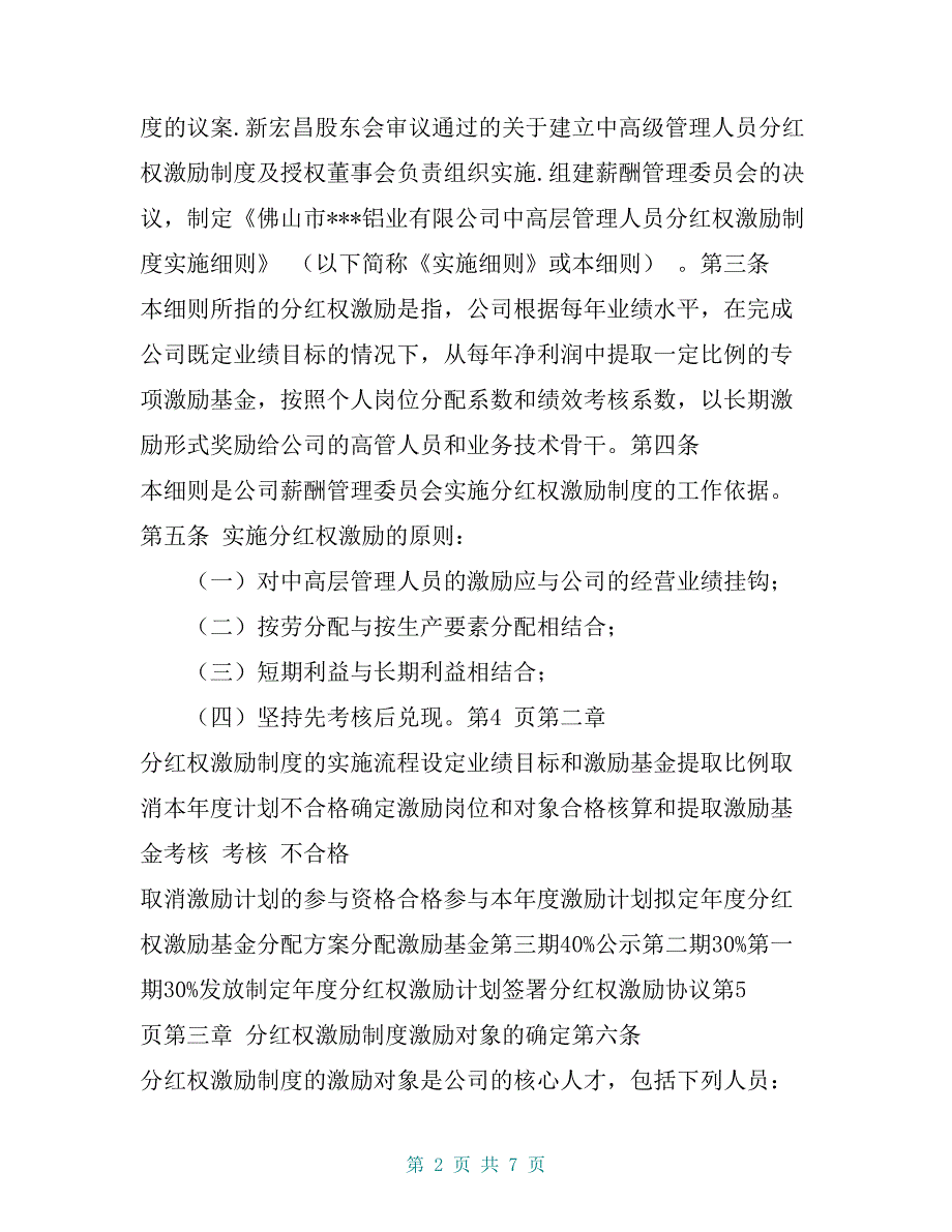 中高层管理人员分红权激励制度实施细则（很有用）_第2页