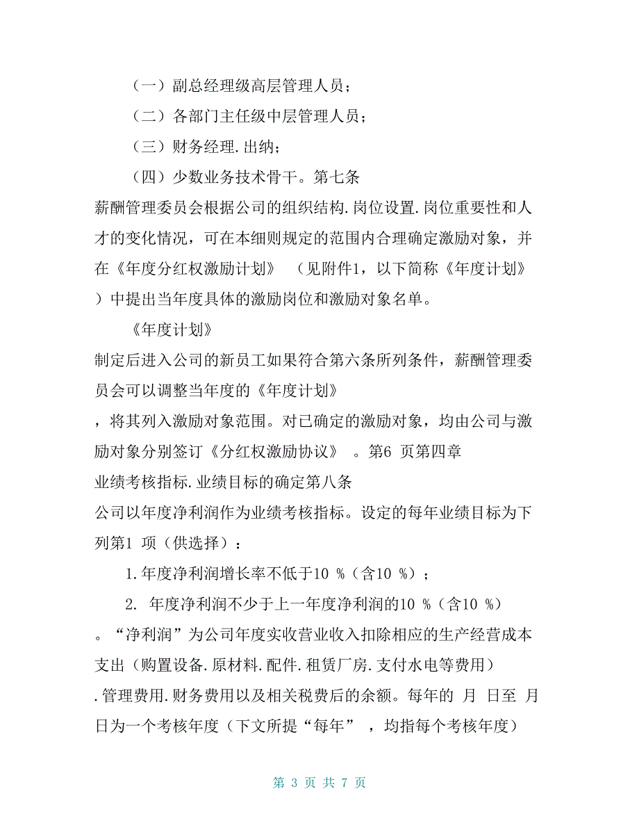 中高层管理人员分红权激励制度实施细则（很有用）_第3页