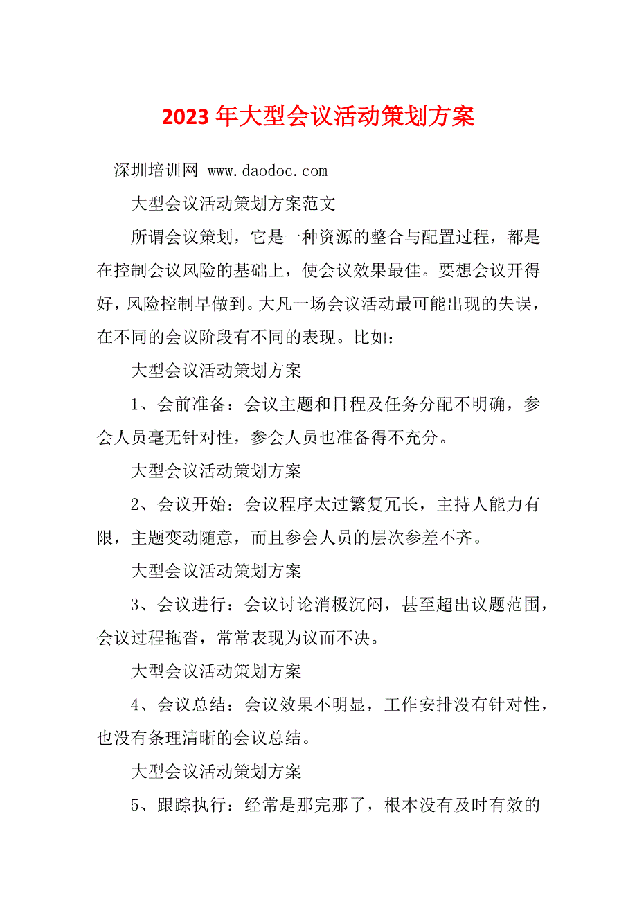 2023年大型会议活动策划方案_第1页