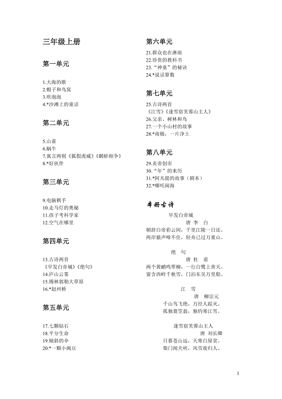 S版三年级到五年级语文课本目录及古诗_第1页