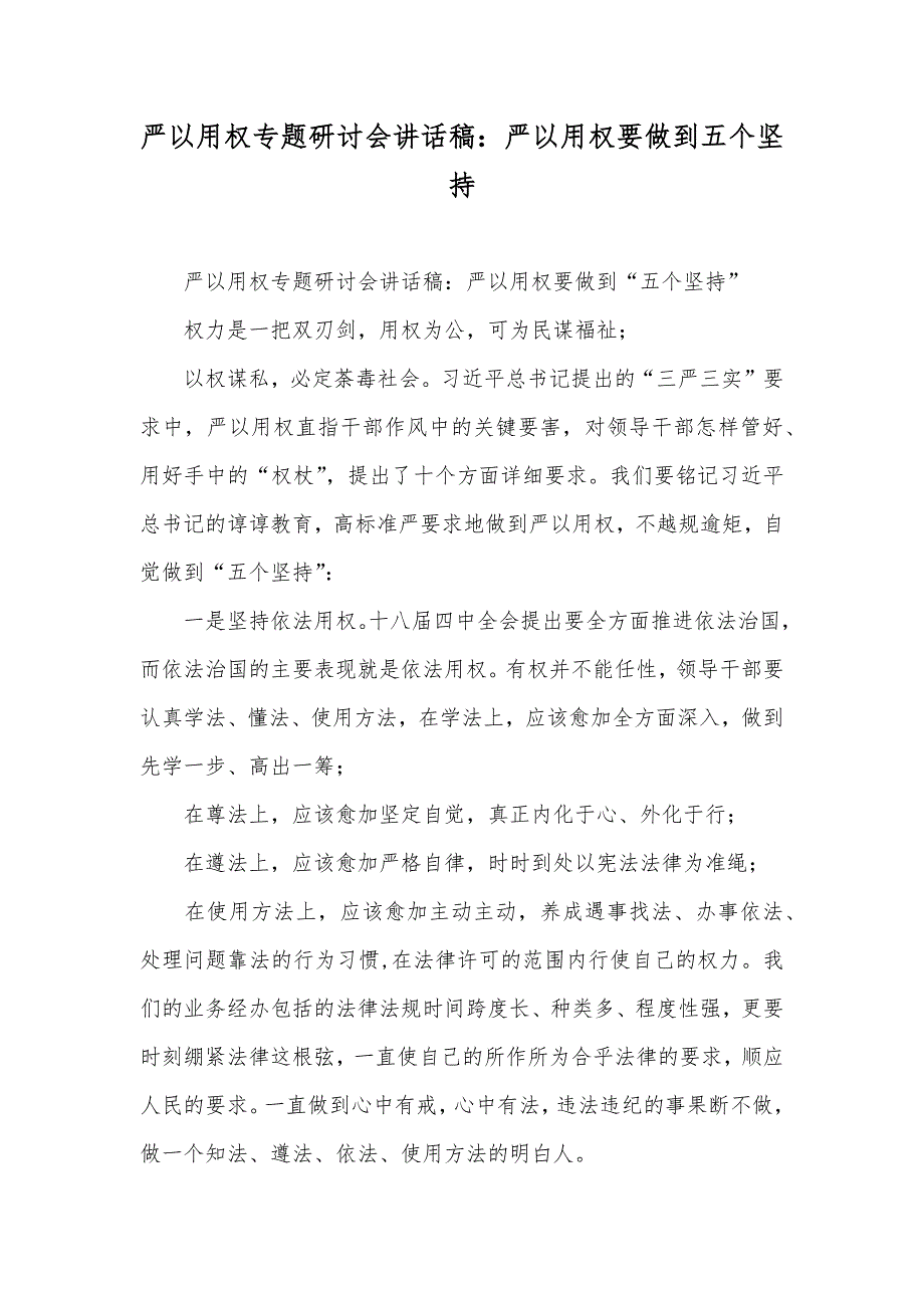 严以用权专题研讨会讲话稿：严以用权要做到五个坚持_第1页