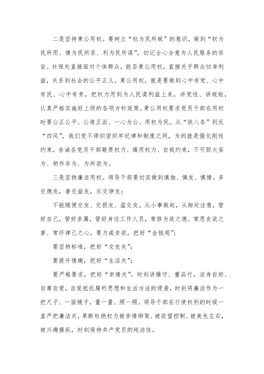 严以用权专题研讨会讲话稿：严以用权要做到五个坚持_第2页