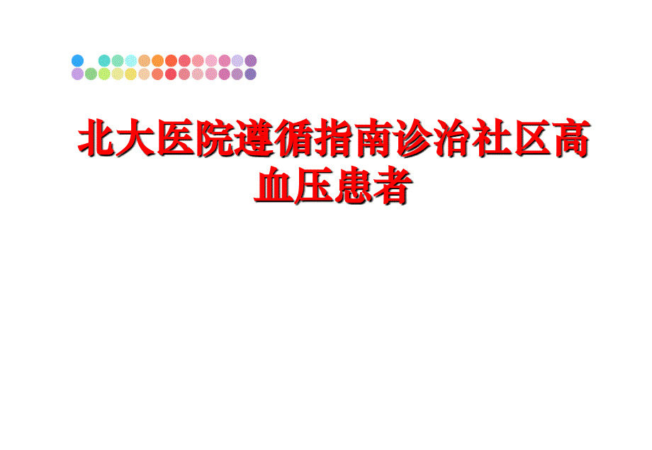 最新北大医院遵循指南诊治社区高血压患者PPT课件_第1页