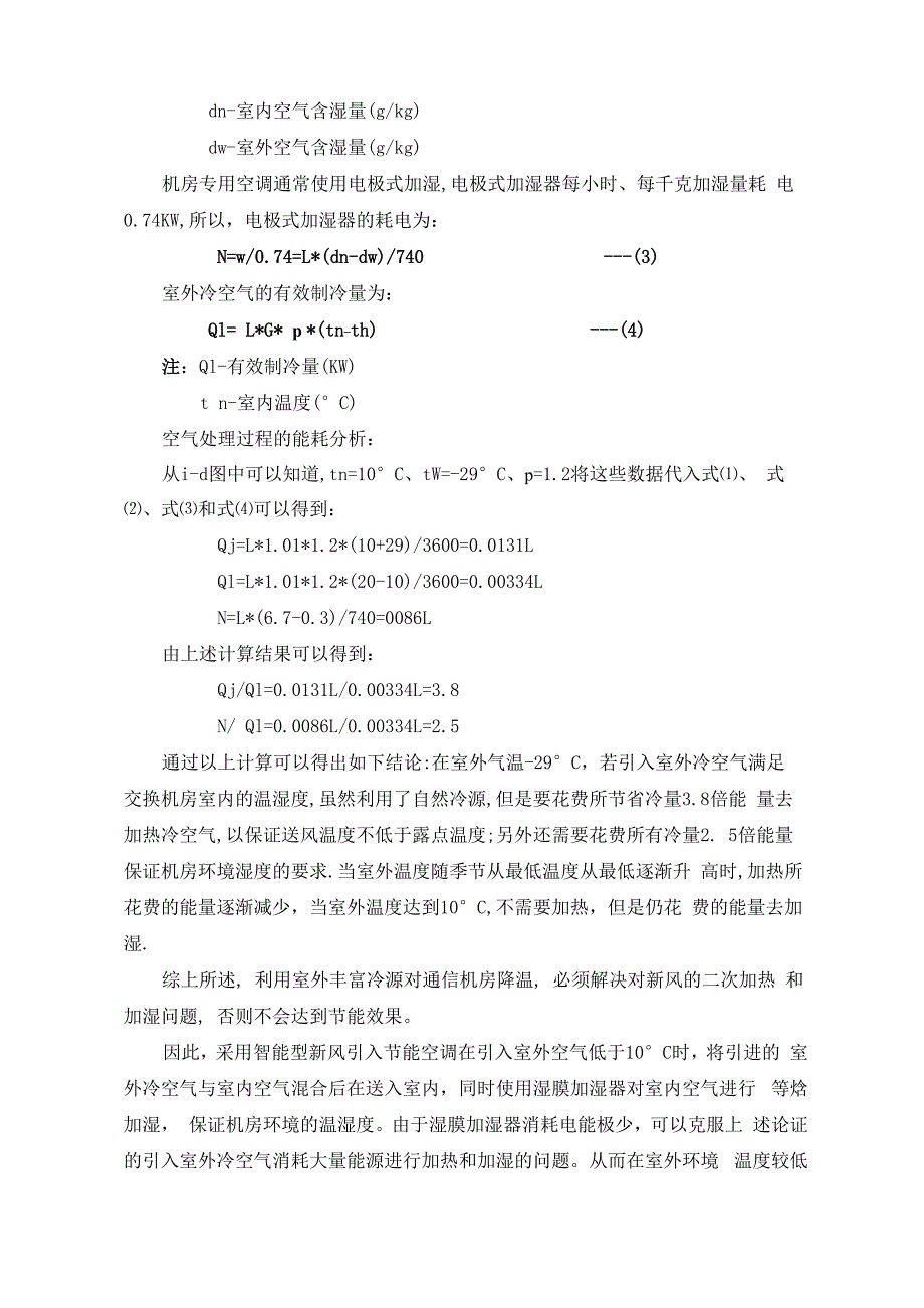 自然冷源应用几种方式简要分析_第4页