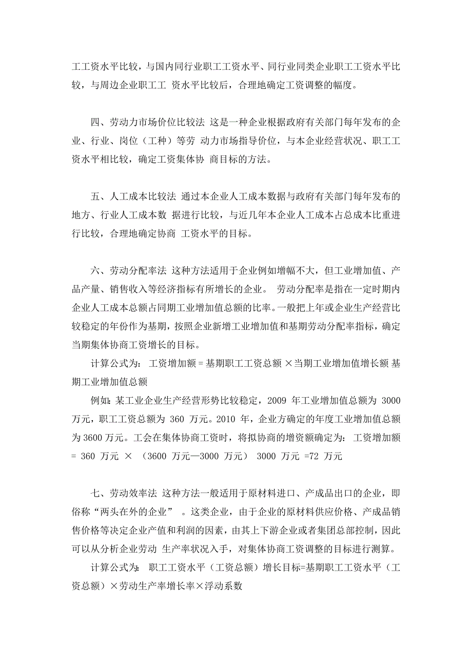 测算工资调整幅度的基本方法.docx_第2页