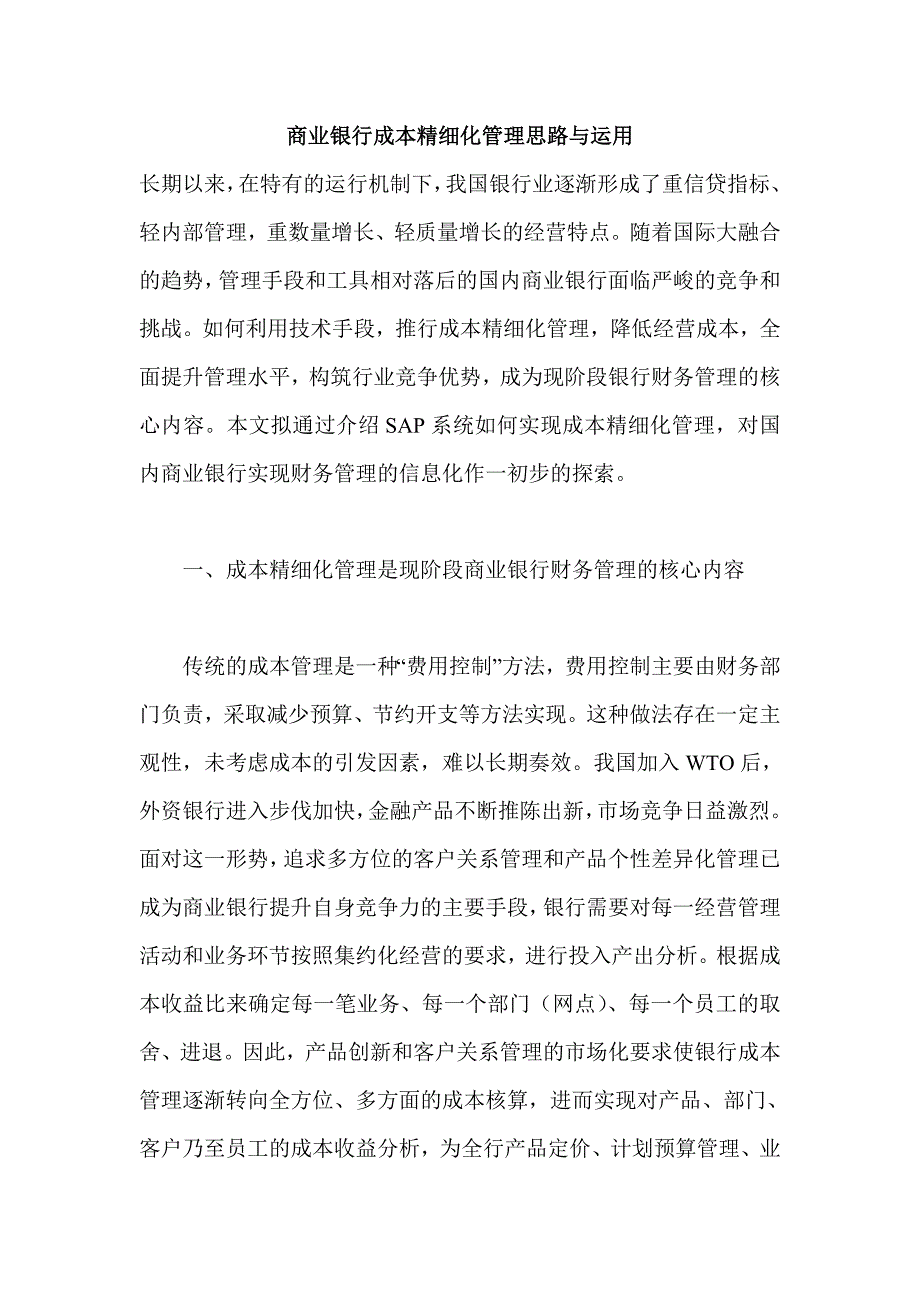 商业银行成本精细化管理思路与运用.doc_第1页