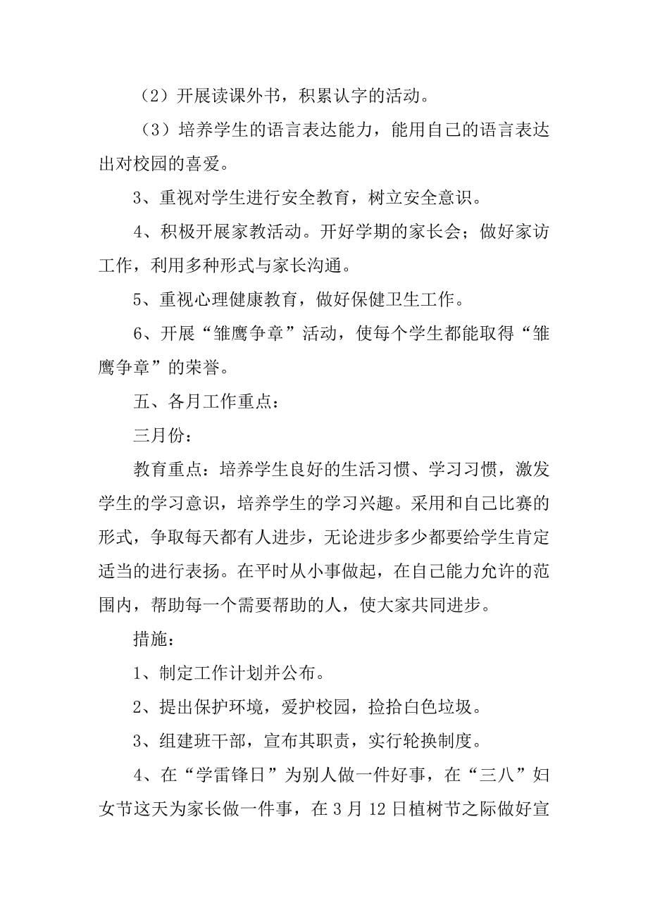 小学二年级上期班主任工作计划3篇(二年级第二学期班主任工作计划)_第5页