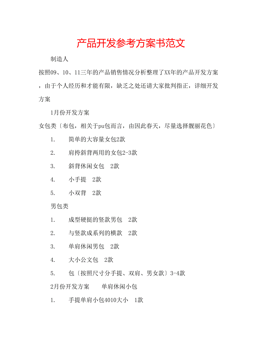 2023年产品开发计划书范文.docx_第1页