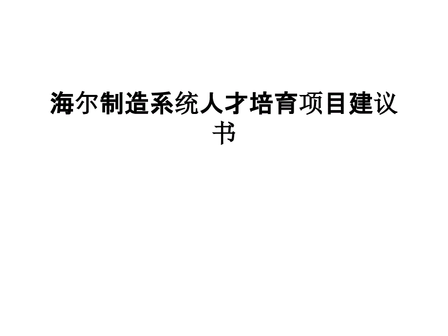 海尔制造系统人才培育项目建议书教学提纲_第1页