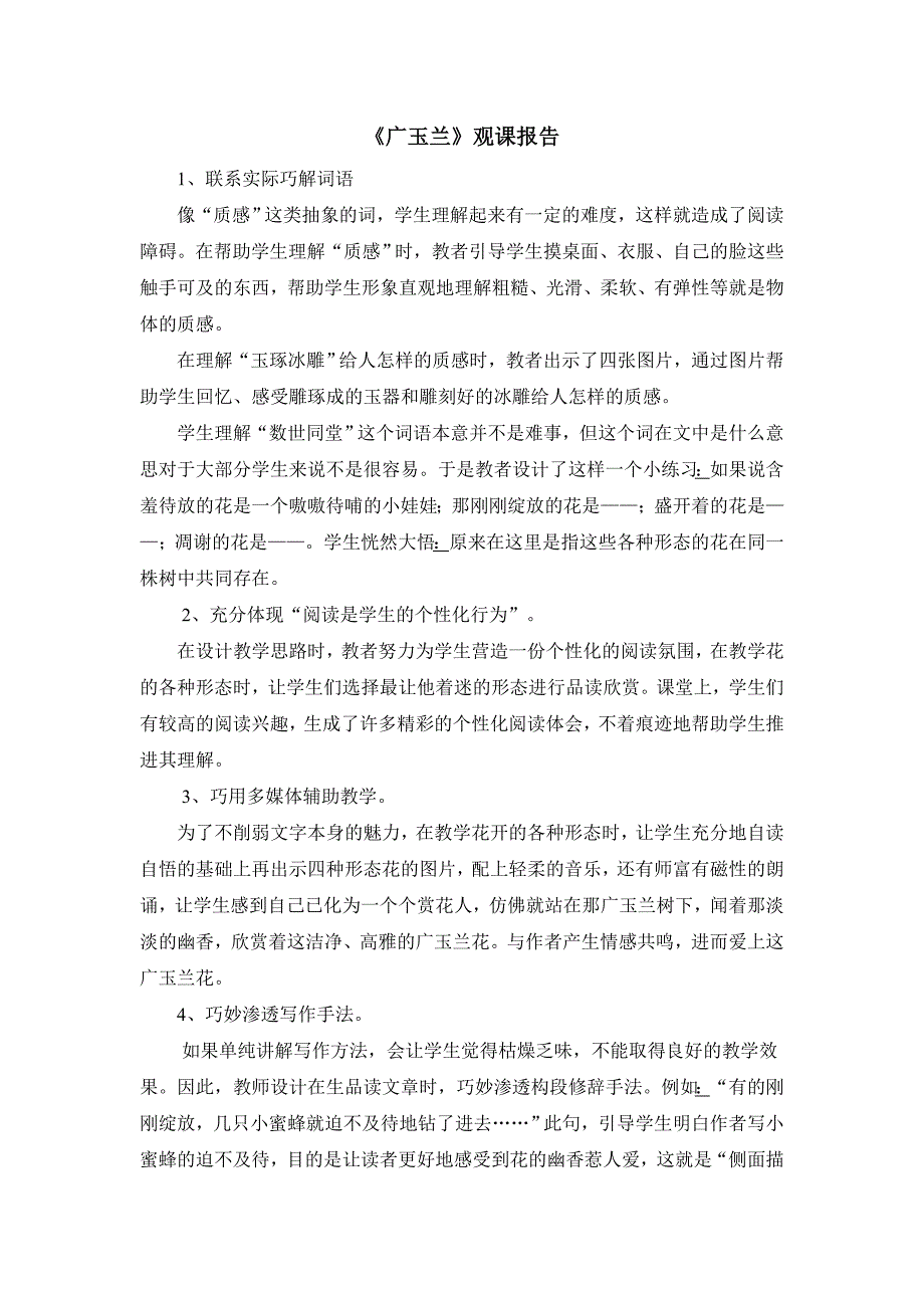 苏教版小学六年级语文下册《广玉兰》观课报告_第1页