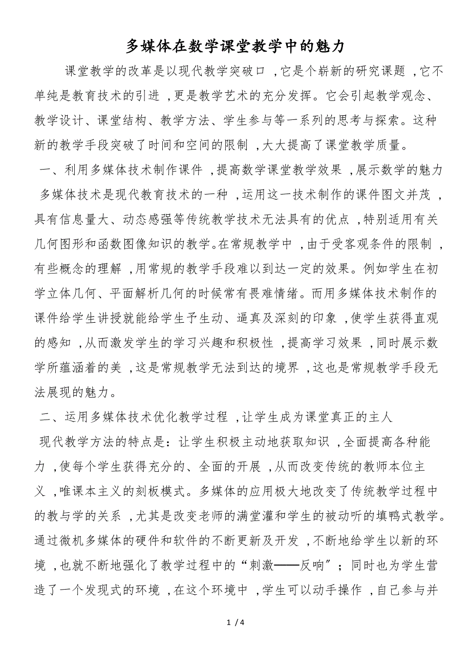 多媒体在数学课堂教学中的魅力_第1页