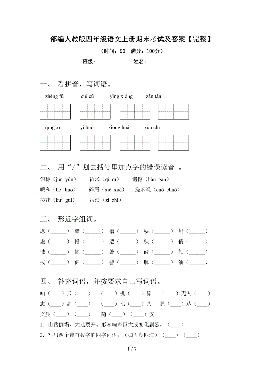 部编人教版四年级语文上册期末考试及答案【完整】.doc_第1页