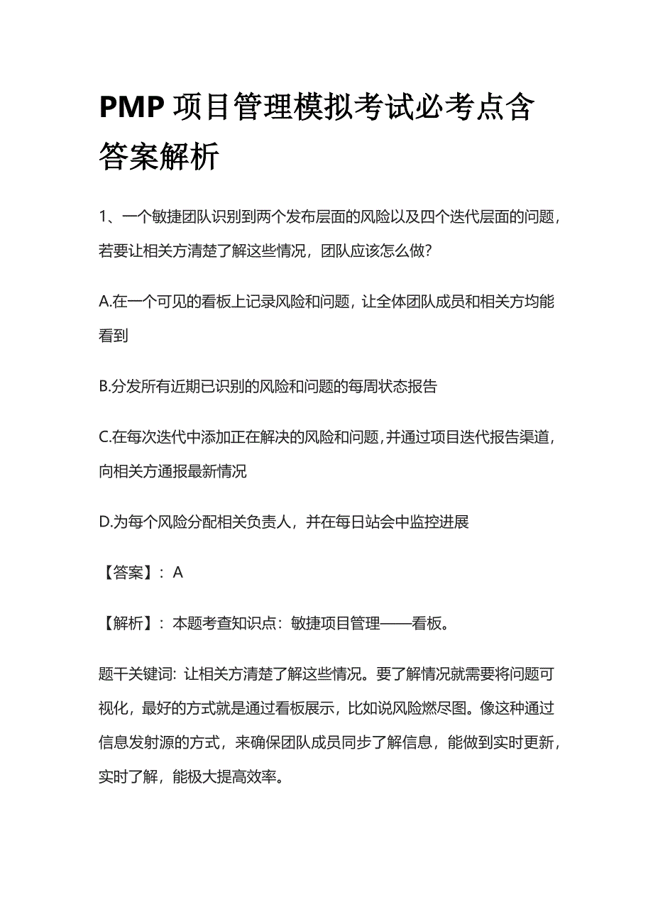 PMP项目管理模拟考试必考点含答案解析tt.docx_第1页