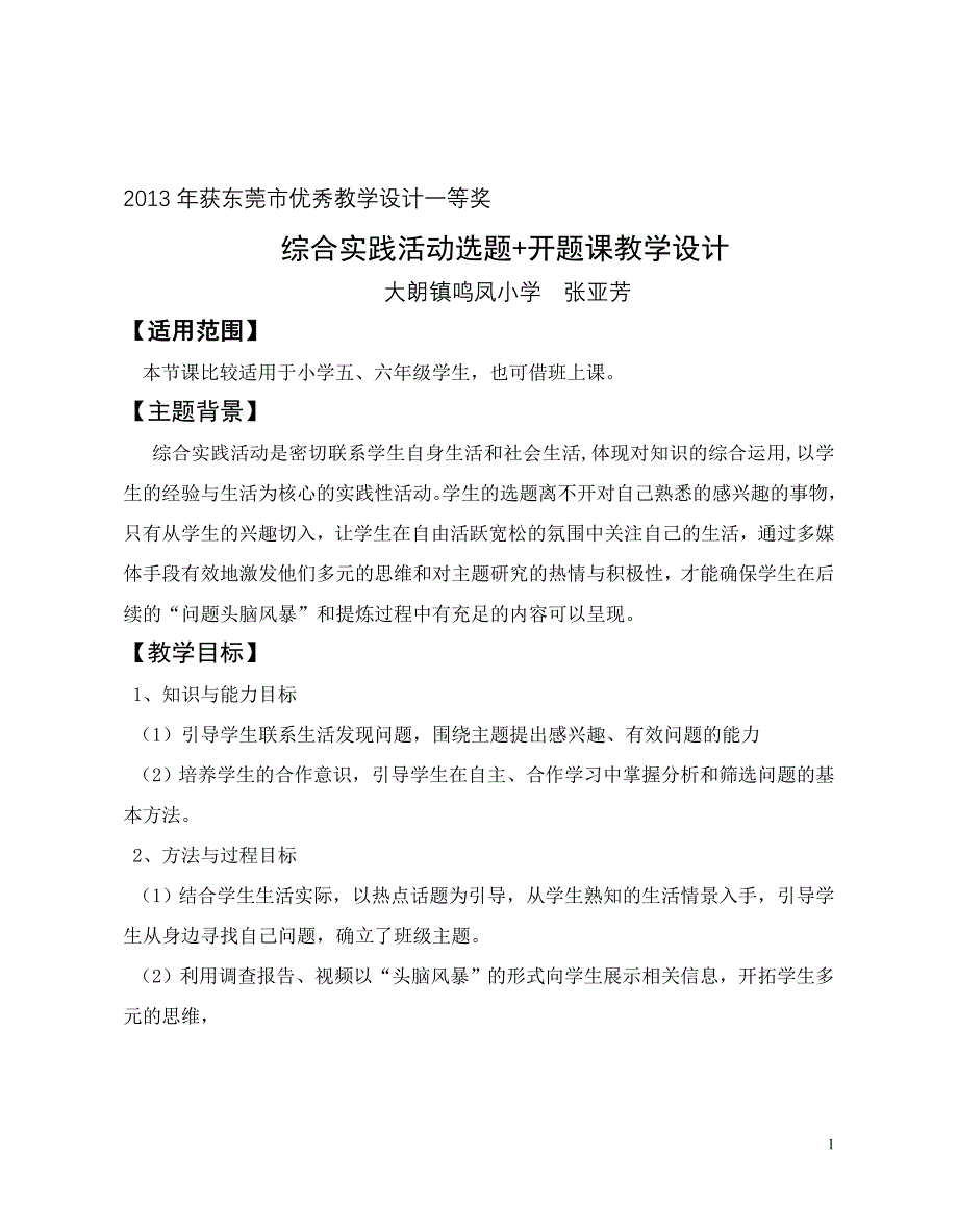 优秀教学设计一等奖综合实践活动选题+开题课教学设计_第1页