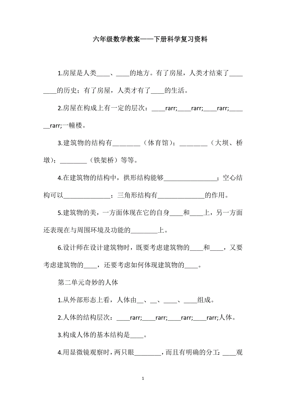 六年级数学教案-下册科学复习资料_第1页