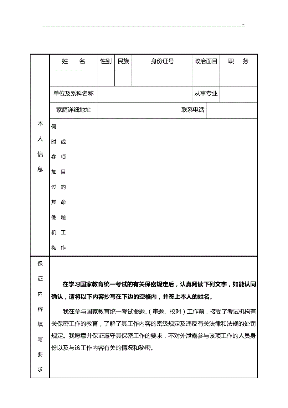 苏地区教育提高等考试命题,审题,校对人员保守秘密协约书_第1页