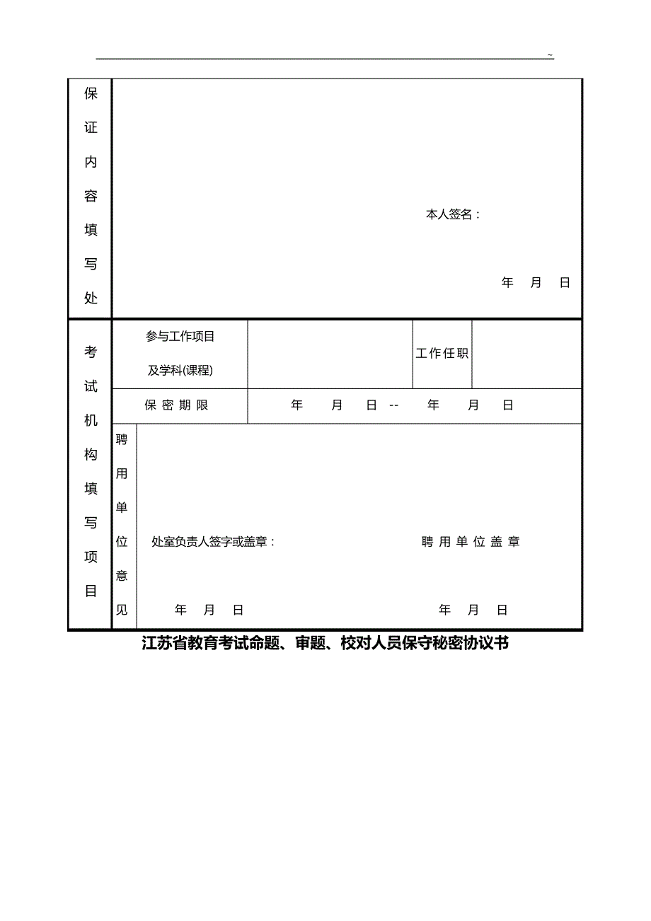 苏地区教育提高等考试命题,审题,校对人员保守秘密协约书_第2页