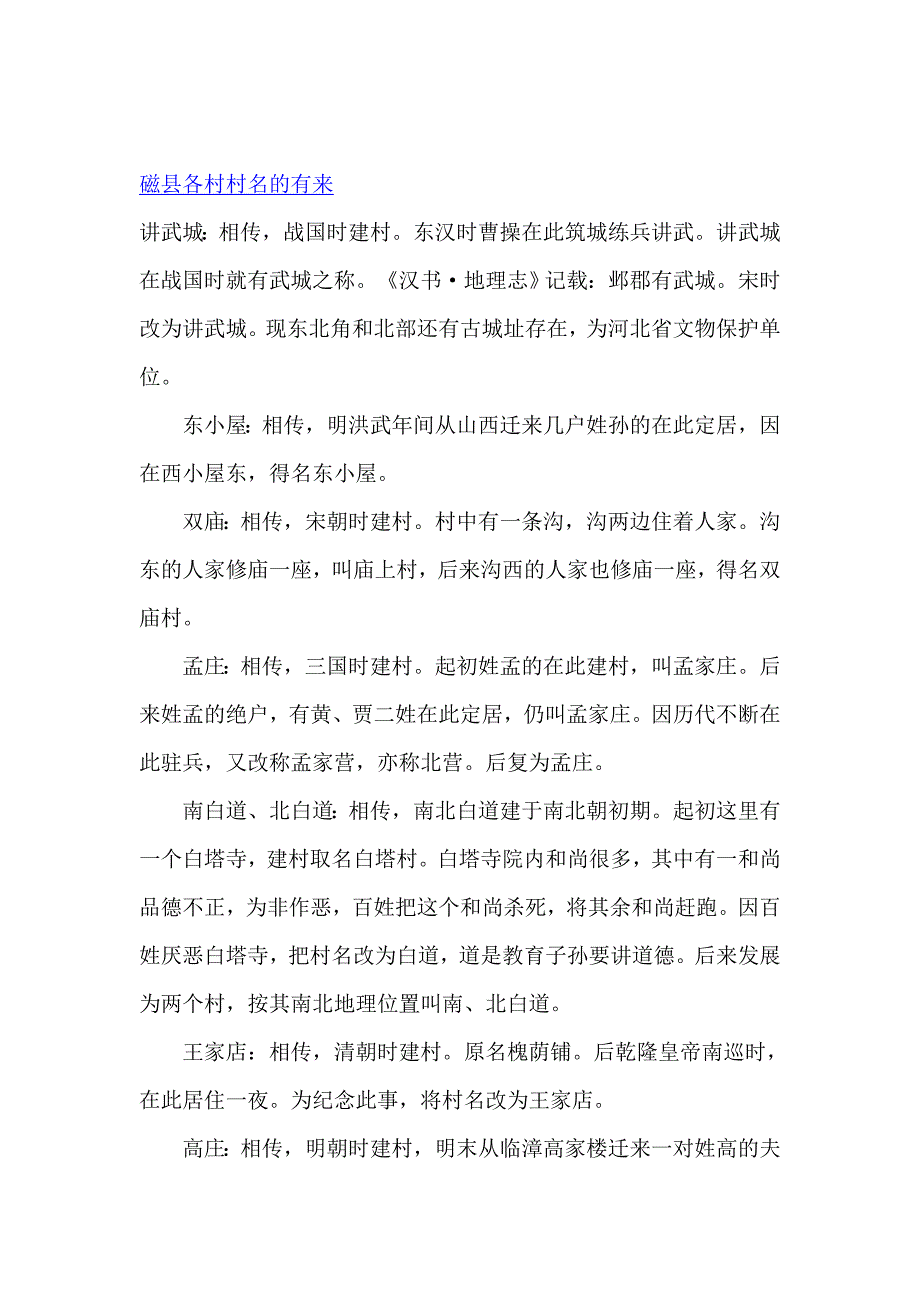 老家磁县各村村名的有来.doc_第1页