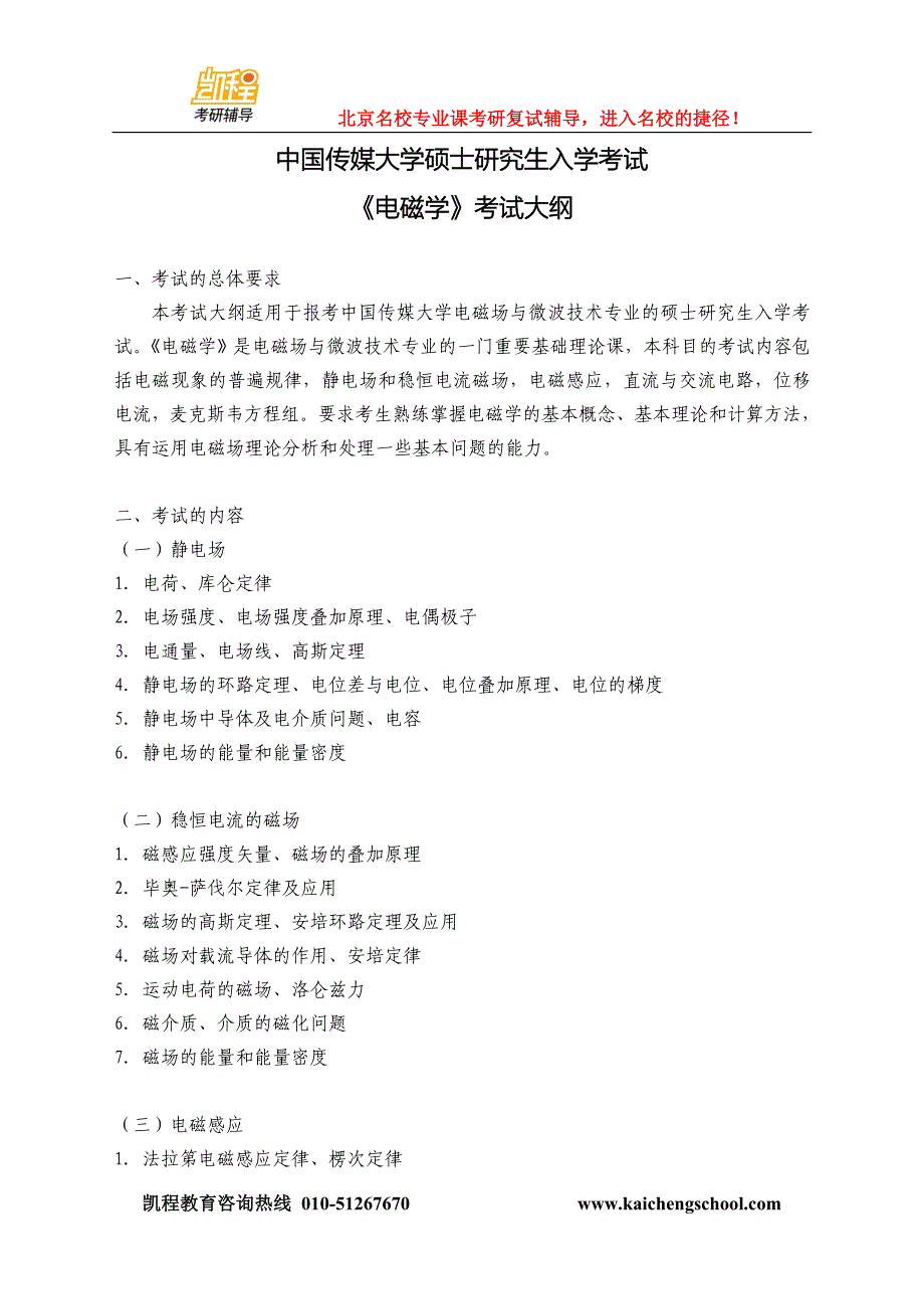 818电磁学考试大纲_第1页