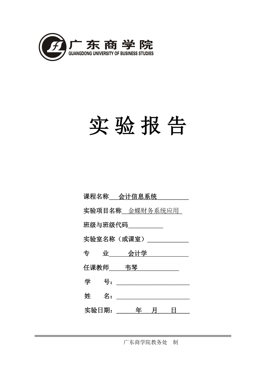 金蝶KIS实验报告_第1页